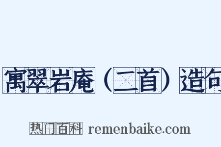 寓翠岩庵（二首）造句是什么意思的图片